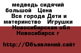 медведь сидячий, большой › Цена ­ 2 000 - Все города Дети и материнство » Игрушки   . Новосибирская обл.,Новосибирск г.